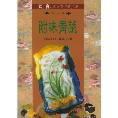 A10-素食名菜精华——附味青蔬