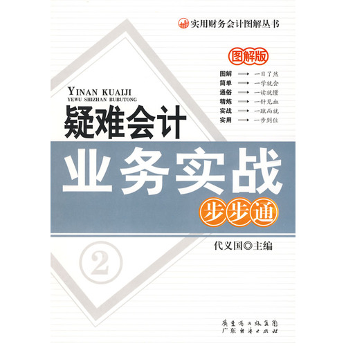 疑难会计业务实战步步通-图解版