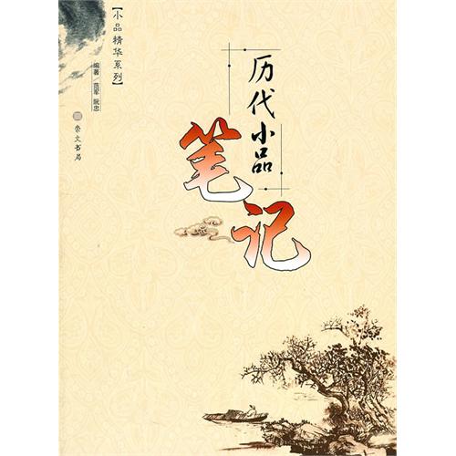 历代小品笔记