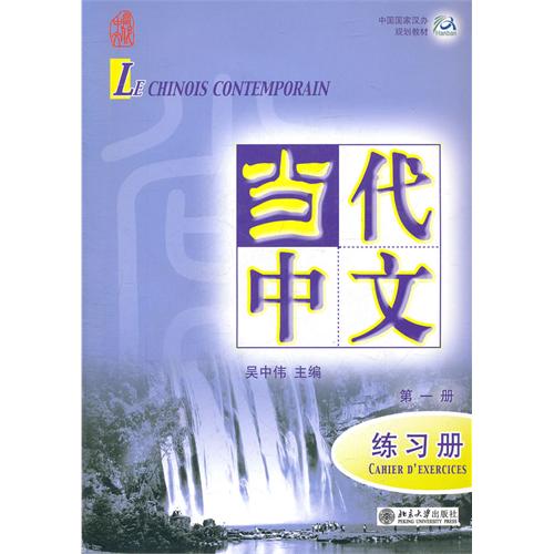 当代中文-第一册-练习册-(含1张MP3)