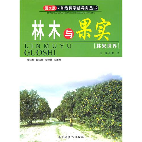 林木与果实——林果世界