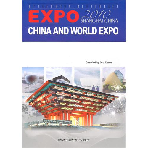 中国与世界博览会 英文版