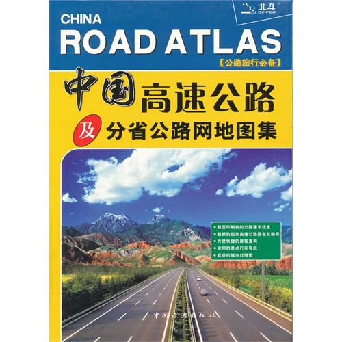 中国高速公路及分省公路网地图集-公路旅行必备
