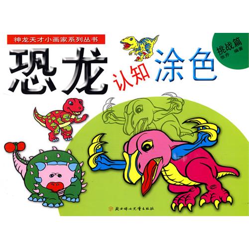成功篇-恐龙认知涂色