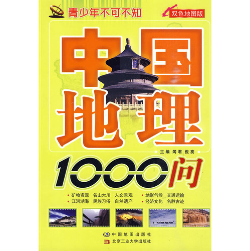 中国地理1000问-双色地图版
