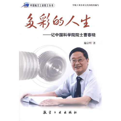 多彩的人生-记中国科学院院士曹春晓