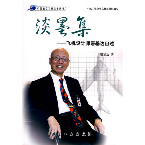 淡墨迹-飞机设计师屠基达自述