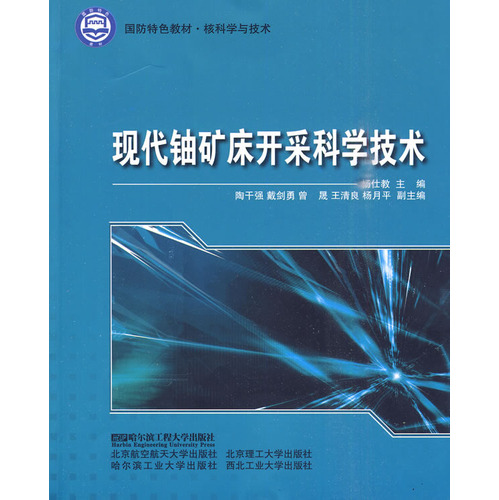 现代铀矿床开采科学技术