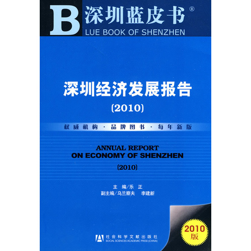 2010-深圳经济发展报告-深圳蓝皮书-2010版