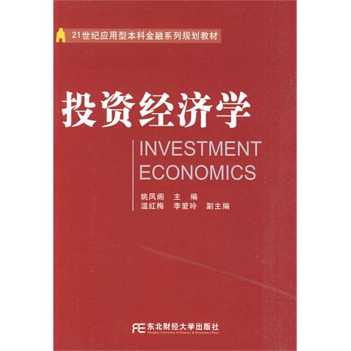 投资经济学