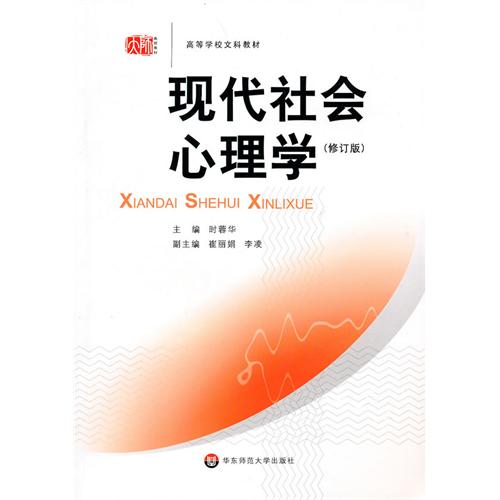 现代社会心理学-(修订版)