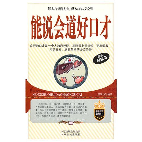 最具影响力的成功励志经典---能说会道好口才