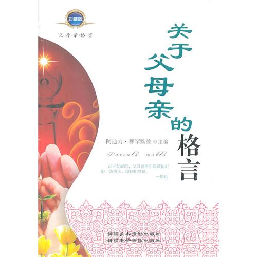 关于父母亲的格言