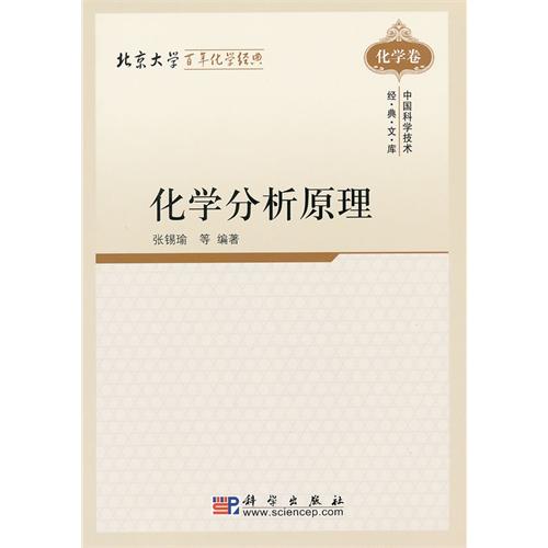 化学卷-化学分析原理-中国科学技术经典文库