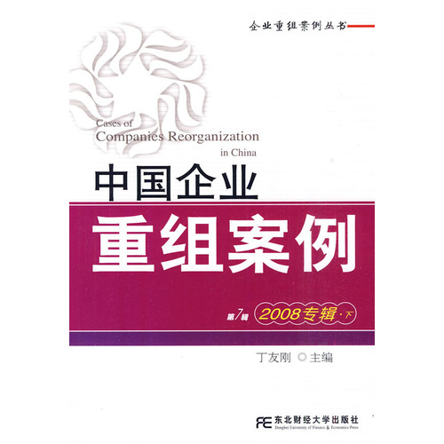 2008专辑. 下-中国企业重组案例-第7辑