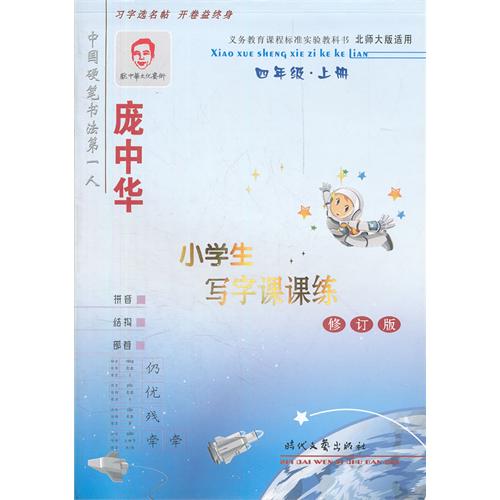四年级.上册-庞中华小学生写字课课练-北师大版适用-金版