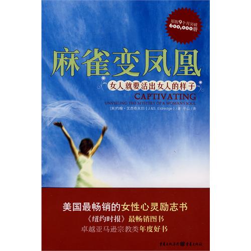 麻雀变凤凰:女人就要活出女人的样子:unveiling the mystery of a womans soul