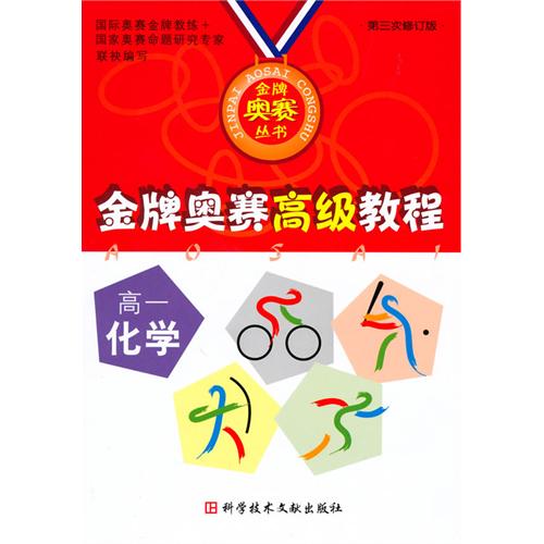 高一化学-金牌奥赛高级教程-第三次修订版