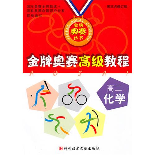 高二化学-金牌奥赛高级教程-第三次修订版