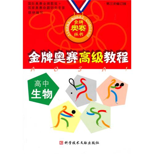 高中生物-金牌奥赛高级教程-第三次修订版