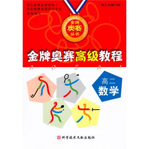 高二数学-金牌奥赛经高级教程-第三次修订版