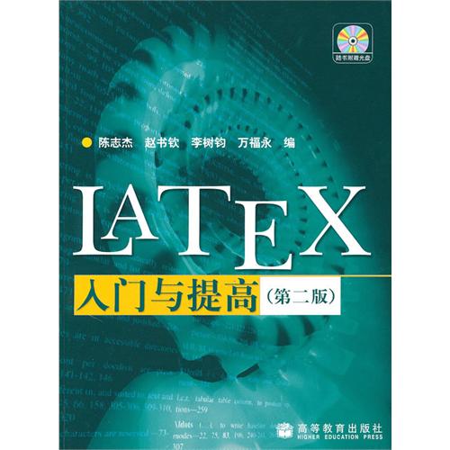 LATEX入门与提高-第2版-附光盘1张
