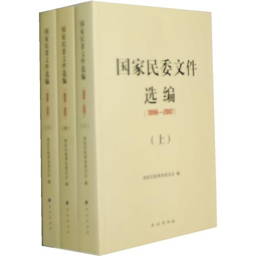 国家民委文件选编-上中下-1996-2007