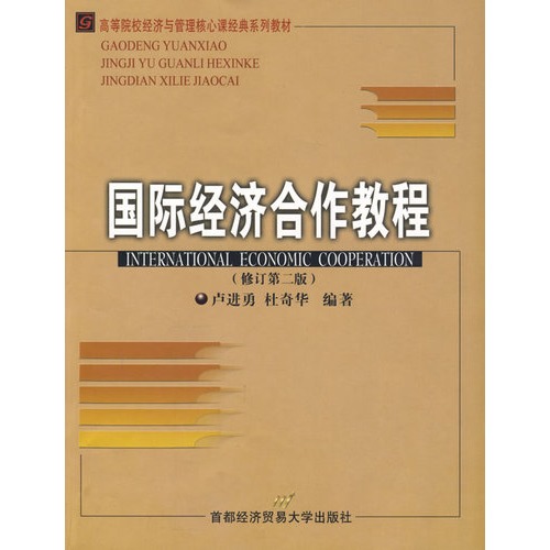 国际经济合作教程-(修订第二版)