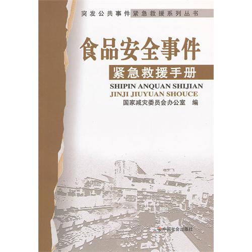 食品安全事件紧急救援手册