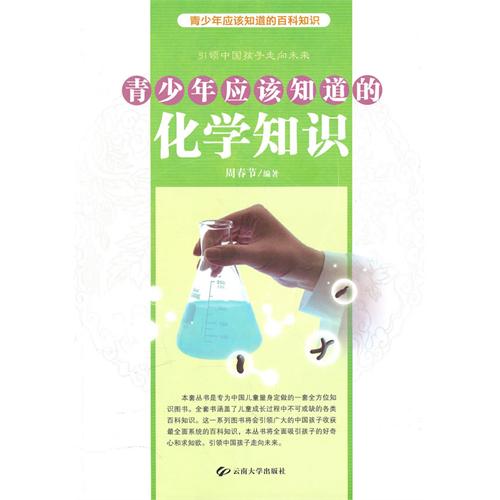 青少年应该知道的百科知识-青少年应该知道的化学知识