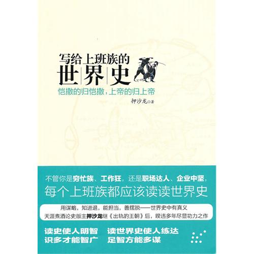 写给上班族的世界史-凯撒的归凯撒.上帝的归上帝