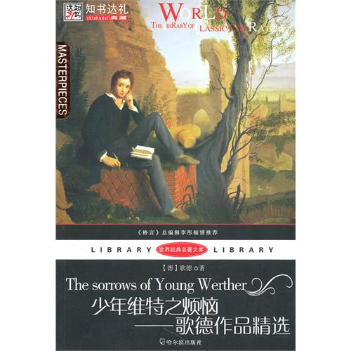 少年维特之烦恼-歌德作品精选