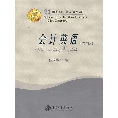 会计英语-第二版