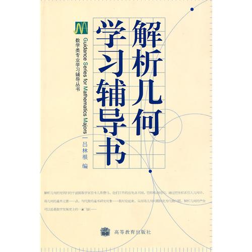 解析几何学习辅导书