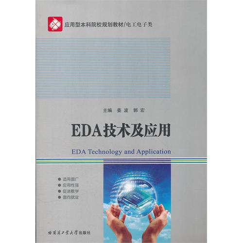 EDA技术及应用