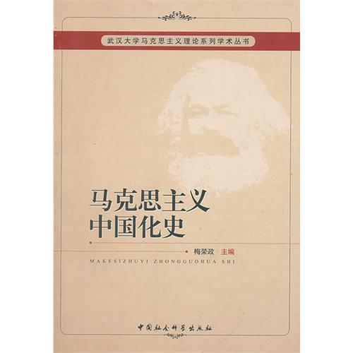 马克思主义中国化史