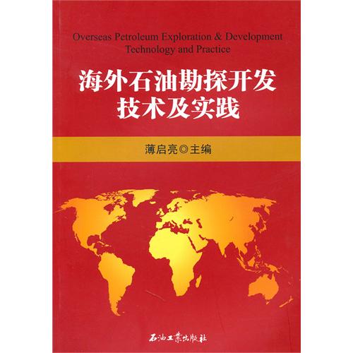 海外石油勘察开发技术及实践