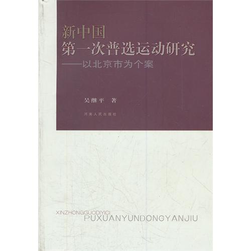 新中国第一次普选运动研究:以北京市为个案