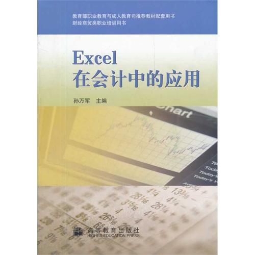 Excel在会计中的应用
