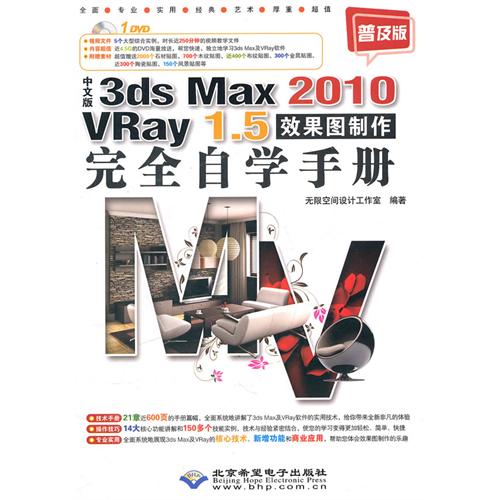 3dsMax2010VRay1_5效果图制作完全自学手册