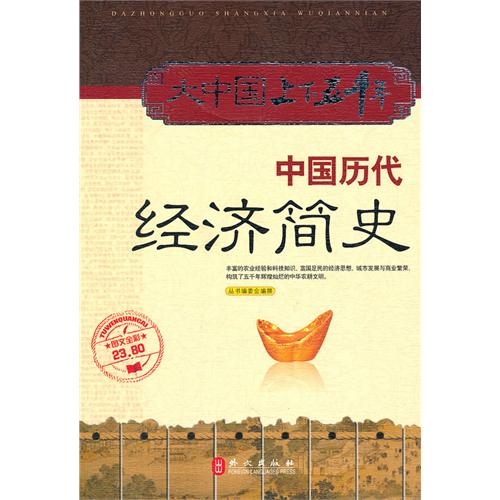 中国历代经济简史:图文全彩