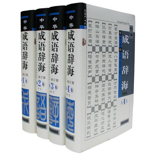 中华成语辞海(全4卷)