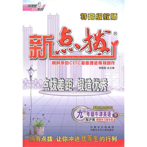 九年级英语 下-配外研衔接-特高级教师点拔-(赠教材习题答案)-(赠听力磁带)