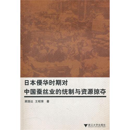 日本侵华时期对中国蚕丝业的统制与资源掠夺 顾国达 浙江大学出版社