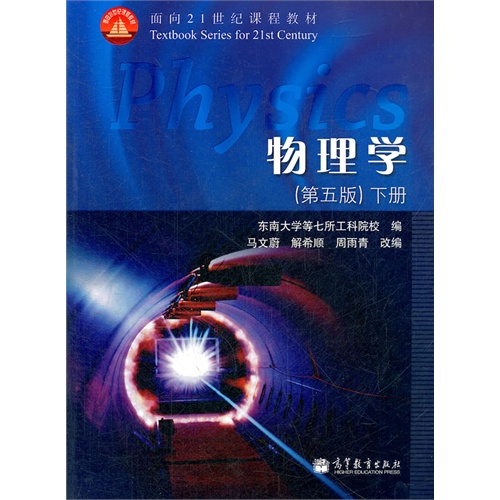 物理学-(下册)(第五版)