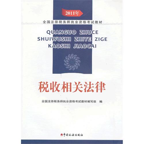 2011-税收相关法律