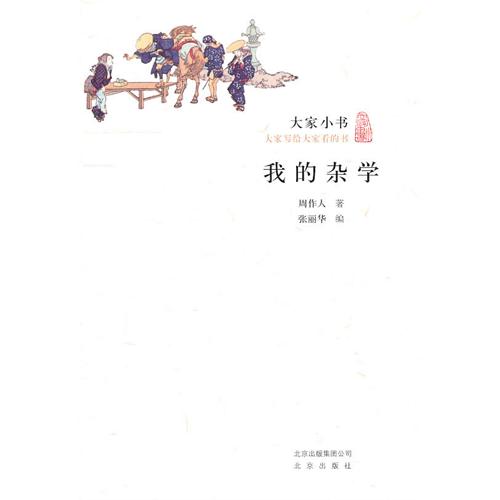 大家小书-我的杂学