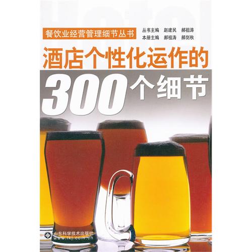 酒店个性化运作的300个细节