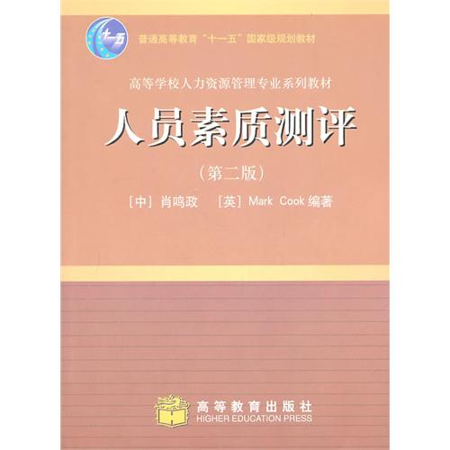 人员素质测评 库克 (Cook.M.)、 肖鸣政 高等教育出版社 (2007-08出版)