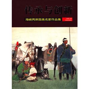 传承与创新——海峡两岸国画名家作品集